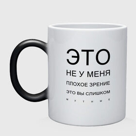 Кружка хамелеон с принтом Плохое Зрение в Санкт-Петербурге, керамика | меняет цвет при нагревании, емкость 330 мл | Тематика изображения на принте: mem | meme | близорукий | близорукость | день зрения | зрение | мем | мемасики | мемы | мемы зрение | надпись | окулист | прикол | проверка зрения | таблица проверки зрения