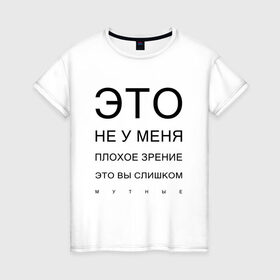 Женская футболка хлопок с принтом Плохое Зрение в Санкт-Петербурге, 100% хлопок | прямой крой, круглый вырез горловины, длина до линии бедер, слегка спущенное плечо | mem | meme | близорукий | близорукость | день зрения | зрение | мем | мемасики | мемы | мемы зрение | надпись | окулист | прикол | проверка зрения | таблица проверки зрения