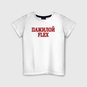 Детская футболка хлопок с принтом Пажилой флекс в Санкт-Петербурге, 100% хлопок | круглый вырез горловины, полуприлегающий силуэт, длина до линии бедер | flex | lix | lixxx | tvich | twitch | блогер | дмитрий ликс | ликс | пажилой флекс | пожилой стример | стример | твич | флекс | фрик сквад | ютуб | ютубер