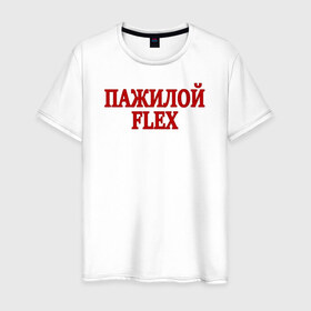 Мужская футболка хлопок с принтом Пажилой флекс в Санкт-Петербурге, 100% хлопок | прямой крой, круглый вырез горловины, длина до линии бедер, слегка спущенное плечо. | Тематика изображения на принте: flex | lix | lixxx | tvich | twitch | блогер | дмитрий ликс | ликс | пажилой флекс | пожилой стример | стример | твич | флекс | фрик сквад | ютуб | ютубер