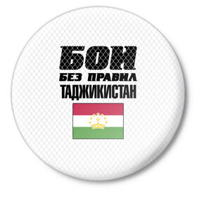 Значок с принтом Бои без правил. Таджикистан в Санкт-Петербурге,  металл | круглая форма, металлическая застежка в виде булавки | Тематика изображения на принте: fights without rules | flag | martial arts | mixed martial arts | mma | sports | tajikistan | ufc | боевые искусства | бои без правил | смешанные единоборства | спорт | таджикистан | флаг