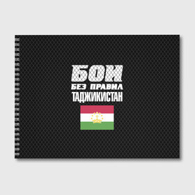 Альбом для рисования с принтом Бои без правил. Таджикистан в Санкт-Петербурге, 100% бумага
 | матовая бумага, плотность 200 мг. | fights without rules | flag | martial arts | mixed martial arts | mma | sports | tajikistan | ufc | боевые искусства | бои без правил | смешанные единоборства | спорт | таджикистан | флаг