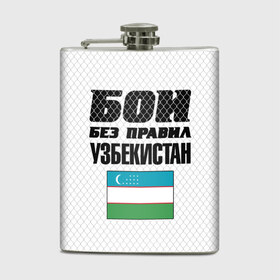 Фляга с принтом Бои без правил. Узбекистан в Санкт-Петербурге, металлический корпус | емкость 0,22 л, размер 125 х 94 мм. Виниловая наклейка запечатывается полностью | 