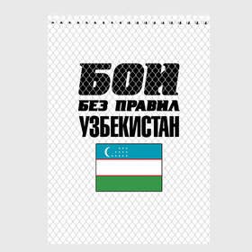 Скетчбук с принтом Бои без правил. Узбекистан в Санкт-Петербурге, 100% бумага
 | 48 листов, плотность листов — 100 г/м2, плотность картонной обложки — 250 г/м2. Листы скреплены сверху удобной пружинной спиралью | 