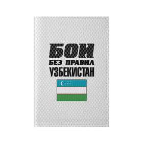 Обложка для паспорта матовая кожа с принтом Бои без правил. Узбекистан в Санкт-Петербурге, натуральная матовая кожа | размер 19,3 х 13,7 см; прозрачные пластиковые крепления | 