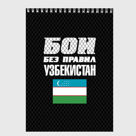 Скетчбук с принтом Бои без правил Узбекистан в Санкт-Петербурге, 100% бумага
 | 48 листов, плотность листов — 100 г/м2, плотность картонной обложки — 250 г/м2. Листы скреплены сверху удобной пружинной спиралью | fights without rules | flag | martial arts | mixed martial arts | mma | sports | ufc | uzbekistan | боевые искусства | бои без правил | смешанные единоборства | спорт | узбекистан | флаг