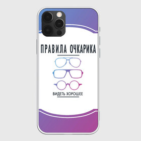 Чехол для iPhone 12 Pro Max с принтом ПРАВИЛА ОЧКАРИКА в Санкт-Петербурге, Силикон |  | world sight day | видеть хорошее | воз | всемирная организация здравохранения | всемирный день зрения | зрение | мем | надпись | окулист | офтальмолог | очки | правила очкариков