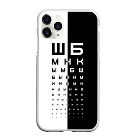 Чехол для iPhone 11 Pro Max матовый с принтом ДОСКА ОФТАЛЬМОЛОГА. в Санкт-Петербурге, Силикон |  | world sight day | воз | всемирная организация здравохранения | всемирный день зрения | доска офтальмолога | зрение | мем | окулист | офтальмолог