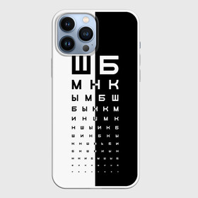 Чехол для iPhone 13 Pro Max с принтом ДОСКА ОФТАЛЬМОЛОГА. в Санкт-Петербурге,  |  | world sight day | воз | всемирная организация здравохранения | всемирный день зрения | доска офтальмолога | зрение | мем | окулист | офтальмолог