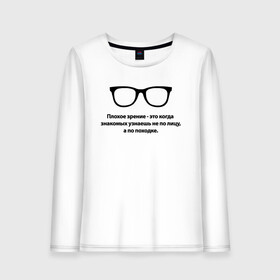 Женский лонгслив хлопок с принтом ПЛОХОЕ ЗРЕНИЕ в Санкт-Петербурге, 100% хлопок |  | world sight day | воз | всемирная организация здравохранения | всемирный день зрения | зрение | мем | надпись | окулист | офтальмолог | очки | посадил зрение