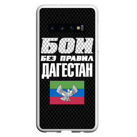 Чехол для Samsung Galaxy S10 с принтом Бои без правил. Дагестан в Санкт-Петербурге, Силикон | Область печати: задняя сторона чехла, без боковых панелей | Тематика изображения на принте: 