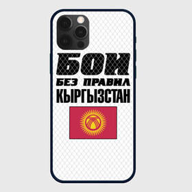 Чехол для iPhone 12 Pro Max с принтом Бои без правил Кыргызстан в Санкт-Петербурге, Силикон |  | fights without rules | flag | kyrgyzstan | martial arts | mixed martial arts | mma | sports | ufc | боевые искусства | бои без правил | кыргызстан | смешанные единоборства | спорт | флаг