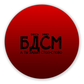 Коврик для мышки круглый с принтом весь мир бдсм в Санкт-Петербурге, резина и полиэстер | круглая форма, изображение наносится на всю лицевую часть | градиент | жизнь | красный | метафора | мир | надпись | стоп слово