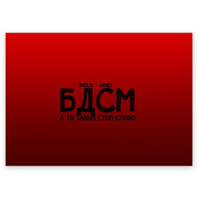 Поздравительная открытка с принтом весь мир бдсм в Санкт-Петербурге, 100% бумага | плотность бумаги 280 г/м2, матовая, на обратной стороне линовка и место для марки
 | градиент | жизнь | красный | метафора | мир | надпись | стоп слово