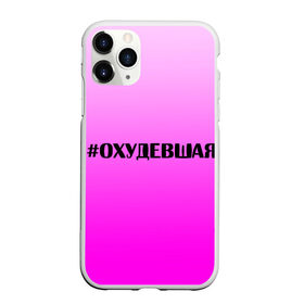 Чехол для iPhone 11 Pro Max матовый с принтом Хэштег охудевшая в Санкт-Петербурге, Силикон |  | Тематика изображения на принте: градиент | девочкам | игра слов | надпись | охудевшая | розовый | слово | соцсети | хэштег