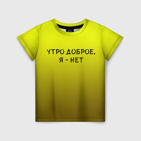 Детская футболка 3D с принтом утро доброе я нет в Санкт-Петербурге, 100% гипоаллергенный полиэфир | прямой крой, круглый вырез горловины, длина до линии бедер, чуть спущенное плечо, ткань немного тянется | доброта | надпись | настроение | правда жизни | предупреждение | сова | утро | честно