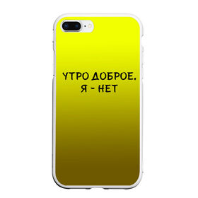 Чехол для iPhone 7Plus/8 Plus матовый с принтом утро доброе я нет в Санкт-Петербурге, Силикон | Область печати: задняя сторона чехла, без боковых панелей | доброта | надпись | настроение | правда жизни | предупреждение | сова | утро | честно
