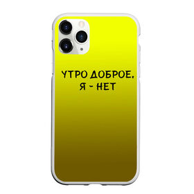 Чехол для iPhone 11 Pro матовый с принтом утро доброе я нет в Санкт-Петербурге, Силикон |  | Тематика изображения на принте: доброта | надпись | настроение | правда жизни | предупреждение | сова | утро | честно
