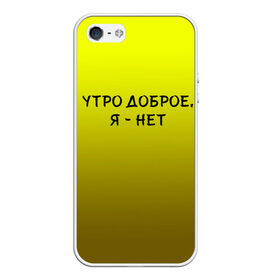 Чехол для iPhone 5/5S матовый с принтом утро доброе я нет в Санкт-Петербурге, Силикон | Область печати: задняя сторона чехла, без боковых панелей | доброта | надпись | настроение | правда жизни | предупреждение | сова | утро | честно