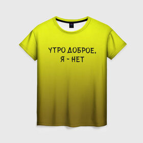 Женская футболка 3D с принтом утро доброе я нет в Санкт-Петербурге, 100% полиэфир ( синтетическое хлопкоподобное полотно) | прямой крой, круглый вырез горловины, длина до линии бедер | доброта | надпись | настроение | правда жизни | предупреждение | сова | утро | честно