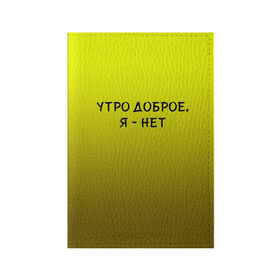 Обложка для паспорта матовая кожа с принтом утро доброе я нет в Санкт-Петербурге, натуральная матовая кожа | размер 19,3 х 13,7 см; прозрачные пластиковые крепления | доброта | надпись | настроение | правда жизни | предупреждение | сова | утро | честно