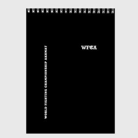 Скетчбук с принтом WFCA (Z) в Санкт-Петербурге, 100% бумага
 | 48 листов, плотность листов — 100 г/м2, плотность картонной обложки — 250 г/м2. Листы скреплены сверху удобной пружинной спиралью | aca | ahmat | akhmat | championship akhmat | chechen | fight | fight club | iamfighter | mma | wfca | ахмат | ахмат сила | бои без правил | грозный | чечня