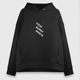 Женское худи Oversize хлопок с принтом Your bunny wrote в Санкт-Петербурге, френч-терри — 70% хлопок, 30% полиэстер. Мягкий теплый начес внутри —100% хлопок | боковые карманы, эластичные манжеты и нижняя кромка, капюшон на магнитной кнопке | your bunny wrote | мат | надпись на английском | прикол | прикольная надпись | юмор