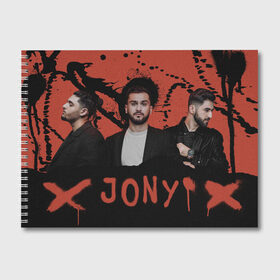 Альбом для рисования с принтом Jony в Санкт-Петербурге, 100% бумага
 | матовая бумага, плотность 200 мг. | jony | pop | музыка | поп | русская музыка | ты беспощадна