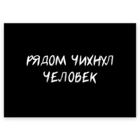 Поздравительная открытка с принтом Рядом чихнул человек в Санкт-Петербурге, 100% бумага | плотность бумаги 280 г/м2, матовая, на обратной стороне линовка и место для марки
 | 