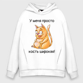 Мужское худи Oversize хлопок с принтом У меня просто кость широкая! в Санкт-Петербурге, френч-терри — 70% хлопок, 30% полиэстер. Мягкий теплый начес внутри —100% хлопок | боковые карманы, эластичные манжеты и нижняя кромка, капюшон на магнитной кнопке | Тематика изображения на принте: кот | котик | котяра | кошак | кошка | толстяк