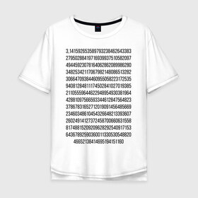 Мужская футболка хлопок Oversize с принтом Число Пи (черный текст) в Санкт-Петербурге, 100% хлопок | свободный крой, круглый ворот, “спинка” длиннее передней части | константа | математика | минимализм | пи | текст | черно белая | число пи