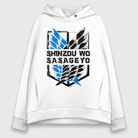 Женское худи Oversize хлопок с принтом Shinzou wo Sasageyo в Санкт-Петербурге, френч-терри — 70% хлопок, 30% полиэстер. Мягкий теплый начес внутри —100% хлопок | боковые карманы, эластичные манжеты и нижняя кромка, капюшон на магнитной кнопке | anime | attack on titan | аниме | армин арлерт | атак он титан | атака на титанов | атака титанов | великаны | гарнизон | колоссальный | леви | легион разведки | лого | манга | микаса аккерман | разведкорпус