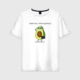 Женская футболка хлопок Oversize с принтом Авокадо в Санкт-Петербурге, 100% хлопок | свободный крой, круглый ворот, спущенный рукав, длина до линии бедер
 | авокадо | адвокадо | адвокат | мем | очки | фрукт | юмор