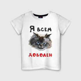 Детская футболка хлопок с принтом Довольный кот в Санкт-Петербурге, 100% хлопок | круглый вырез горловины, полуприлегающий силуэт, длина до линии бедер | кот | котэ | котяра | мем | прикол | рисунок | шутка | юмор
