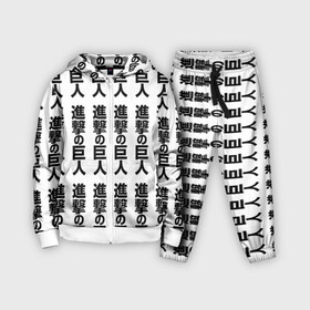 Детский костюм 3D с принтом ATTACK ON TITAN hieroglyphs white pattern в Санкт-Петербурге,  |  | anime | attack on titan | аниме | армин арлерт | атак он титан | атака на титанов | атака титанов | великаны | гарнизон | колоссальный | леви | легион разведки | лого | манга | микаса аккерман | разведкорпус