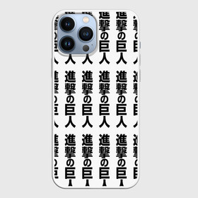 Чехол для iPhone 13 Pro Max с принтом ATTACK ON TITAN hieroglyphs white pattern в Санкт-Петербурге,  |  | anime | attack on titan | аниме | армин арлерт | атак он титан | атака на титанов | атака титанов | великаны | гарнизон | колоссальный | леви | легион разведки | лого | манга | микаса аккерман | разведкорпус