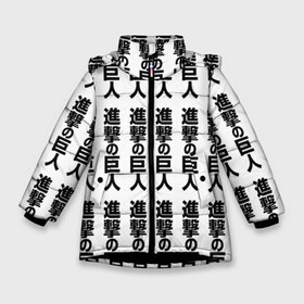Зимняя куртка для девочек 3D с принтом Атака на титанов в Санкт-Петербурге, ткань верха — 100% полиэстер; подклад — 100% полиэстер, утеплитель — 100% полиэстер. | длина ниже бедра, удлиненная спинка, воротник стойка и отстегивающийся капюшон. Есть боковые карманы с листочкой на кнопках, утяжки по низу изделия и внутренний карман на молнии. 

Предусмотрены светоотражающий принт на спинке, радужный светоотражающий элемент на пуллере молнии и на резинке для утяжки. | anime | attack on titan | аниме | армин арлерт | атак он титан | атака на титанов | атака титанов | великаны | гарнизон | колоссальный | леви | легион разведки | лого | манга | микаса аккерман | разведкорпус