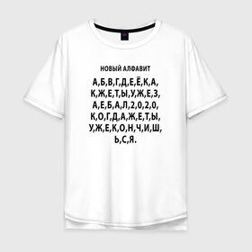 Мужская футболка хлопок Oversize с принтом Новый алфавит 2020 в Санкт-Петербурге, 100% хлопок | свободный крой, круглый ворот, “спинка” длиннее передней части | 2020 | coronavirus | covid | mem | вирус | карантин | ковид | корона | коронавирус | мат | мем | мемы | метерный | новый алфавит | пандемия | самоизоляция | сиди дома