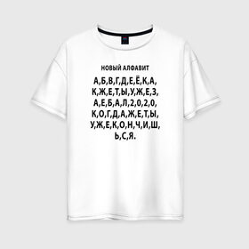 Женская футболка хлопок Oversize с принтом Новый алфавит 2020 в Санкт-Петербурге, 100% хлопок | свободный крой, круглый ворот, спущенный рукав, длина до линии бедер
 | 2020 | coronavirus | covid | mem | вирус | карантин | ковид | корона | коронавирус | мат | мем | мемы | метерный | новый алфавит | пандемия | самоизоляция | сиди дома