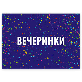 Поздравительная открытка с принтом Вечеринки в Санкт-Петербурге, 100% бумага | плотность бумаги 280 г/м2, матовая, на обратной стороне линовка и место для марки
 | 