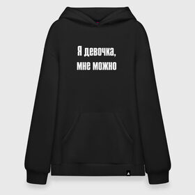 Худи SuperOversize хлопок с принтом Я девочка - мне можно (Z) в Санкт-Петербурге, 70% хлопок, 30% полиэстер, мягкий начес внутри | карман-кенгуру, эластичная резинка на манжетах и по нижней кромке, двухслойный капюшон
 | 