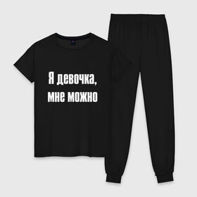 Женская пижама хлопок с принтом Я девочка - мне можно (Z) в Санкт-Петербурге, 100% хлопок | брюки и футболка прямого кроя, без карманов, на брюках мягкая резинка на поясе и по низу штанин | 