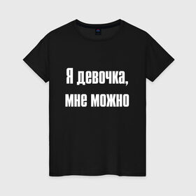 Женская футболка хлопок с принтом Я девочка - мне можно (Z) в Санкт-Петербурге, 100% хлопок | прямой крой, круглый вырез горловины, длина до линии бедер, слегка спущенное плечо | 