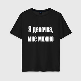 Женская футболка хлопок Oversize с принтом Я девочка - мне можно (Z) в Санкт-Петербурге, 100% хлопок | свободный крой, круглый ворот, спущенный рукав, длина до линии бедер
 | 