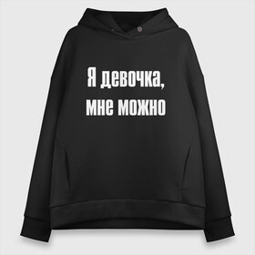 Женское худи Oversize хлопок с принтом Я девочка - мне можно (Z) в Санкт-Петербурге, френч-терри — 70% хлопок, 30% полиэстер. Мягкий теплый начес внутри —100% хлопок | боковые карманы, эластичные манжеты и нижняя кромка, капюшон на магнитной кнопке | 