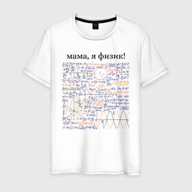 Мужская футболка хлопок с принтом мама, я физик! в Санкт-Петербурге, 100% хлопок | прямой крой, круглый вырез горловины, длина до линии бедер, слегка спущенное плечо. | прикольный | принт | учитель | физика | формулы
