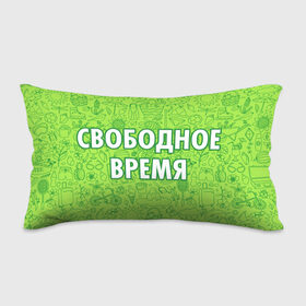 Подушка 3D антистресс с принтом Свободное время в Санкт-Петербурге, наволочка — 100% полиэстер, наполнитель — вспененный полистирол | состоит из подушки и наволочки на молнии | 