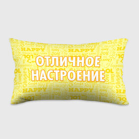 Подушка 3D антистресс с принтом Отличное настроение в Санкт-Петербурге, наволочка — 100% полиэстер, наполнитель — вспененный полистирол | состоит из подушки и наволочки на молнии | 