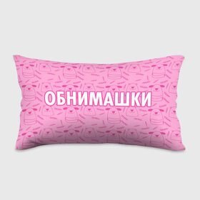 Подушка 3D антистресс с принтом Обнимашки в Санкт-Петербурге, наволочка — 100% полиэстер, наполнитель — вспененный полистирол | состоит из подушки и наволочки на молнии | 