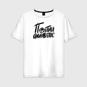 Женская футболка хлопок Oversize с принтом Папин Олимпос в Санкт-Петербурге, 100% хлопок | свободный крой, круглый ворот, спущенный рукав, длина до линии бедер
 | группа | музыка | панк | папин олимпос | рок